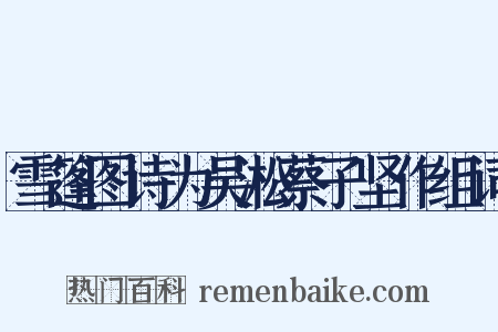 雪篷图诗为吴淞蔡子坚作组词是什么意思的图片